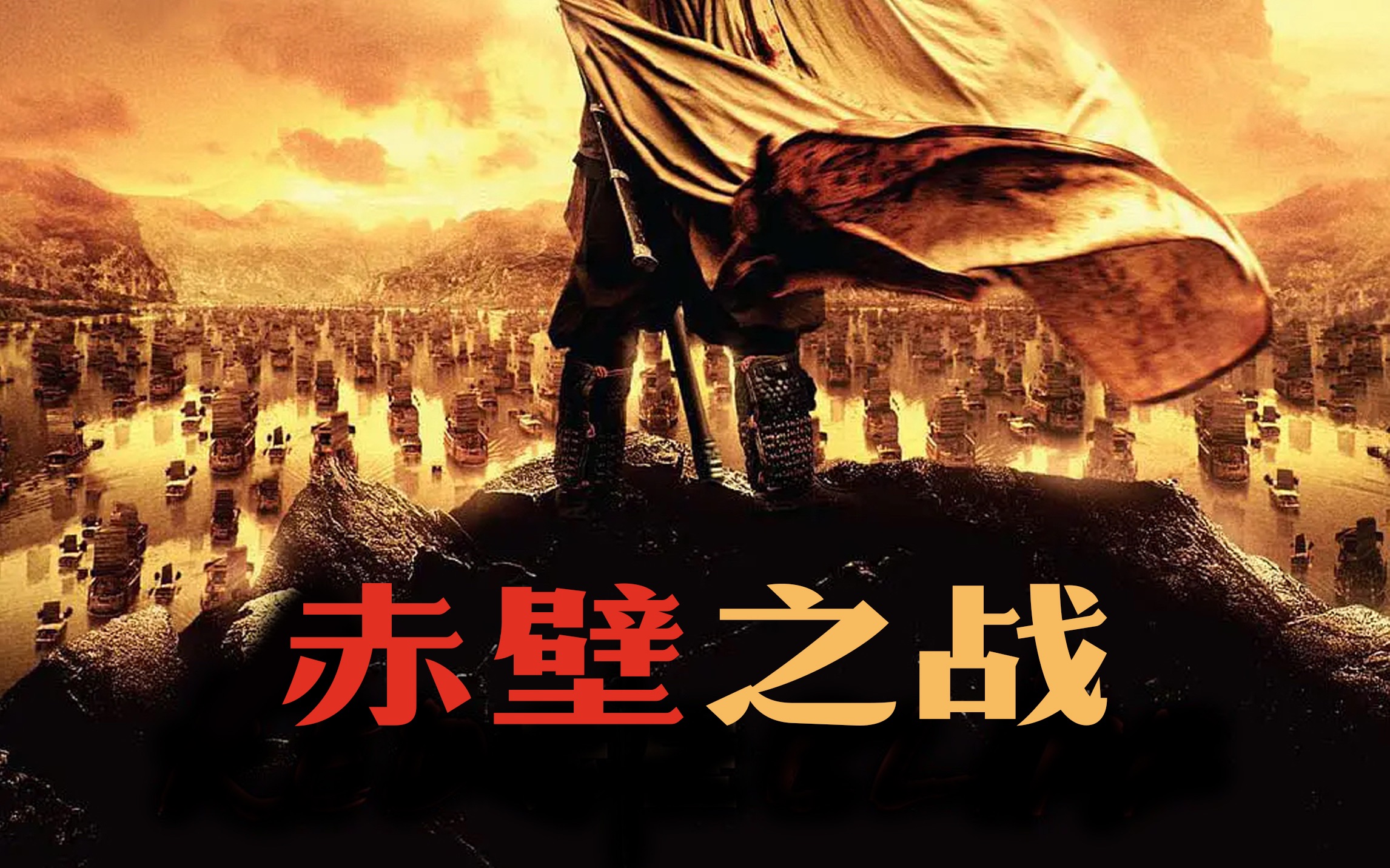 历史上真正的赤壁之战, 是什么样的? 【历史调研室】