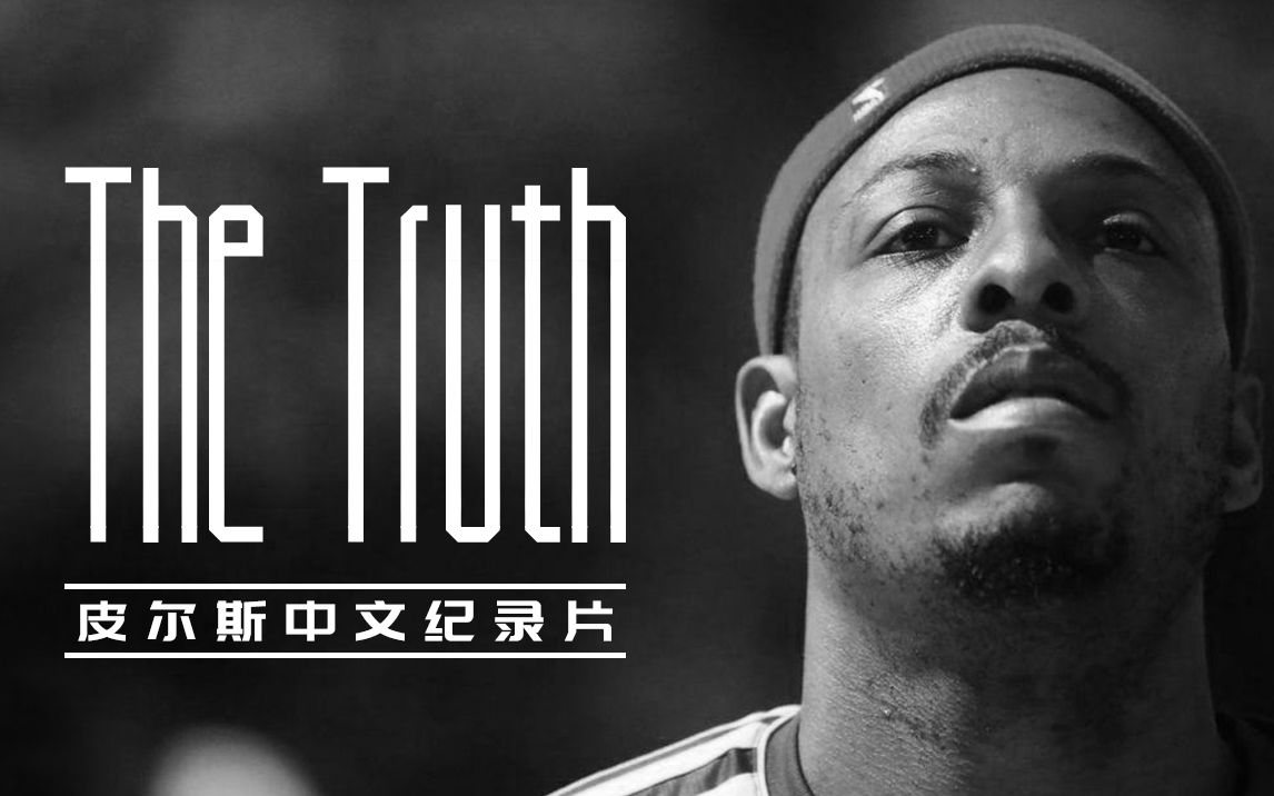皮尔斯首部中文纪录片《真理之路》从被捅11刀到总决赛MVP!