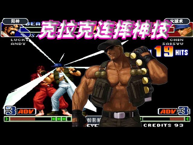 拳皇98c: 克拉克这套22连真是神技,摔得对手无力还手