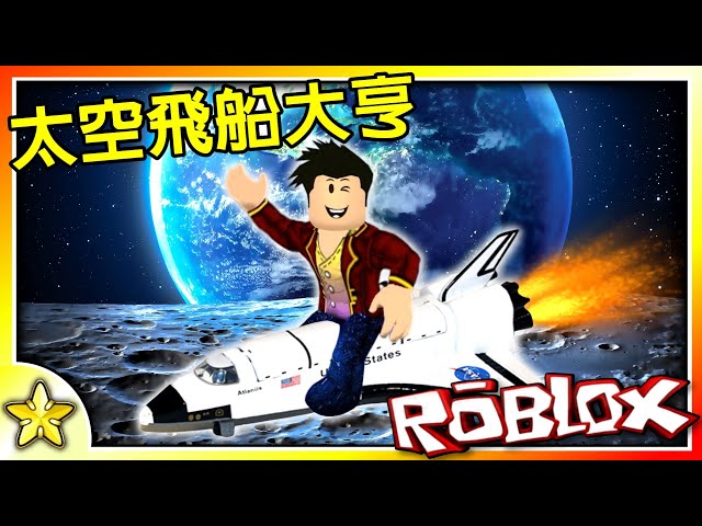 Roblox 大亨系列 開始打造自己的太空飛船 善用你的布局能力成為大亨吧 Spaceship Tycoon 太空飛船大亨 全字幕 至尊星 - roblox spaceship tycoon