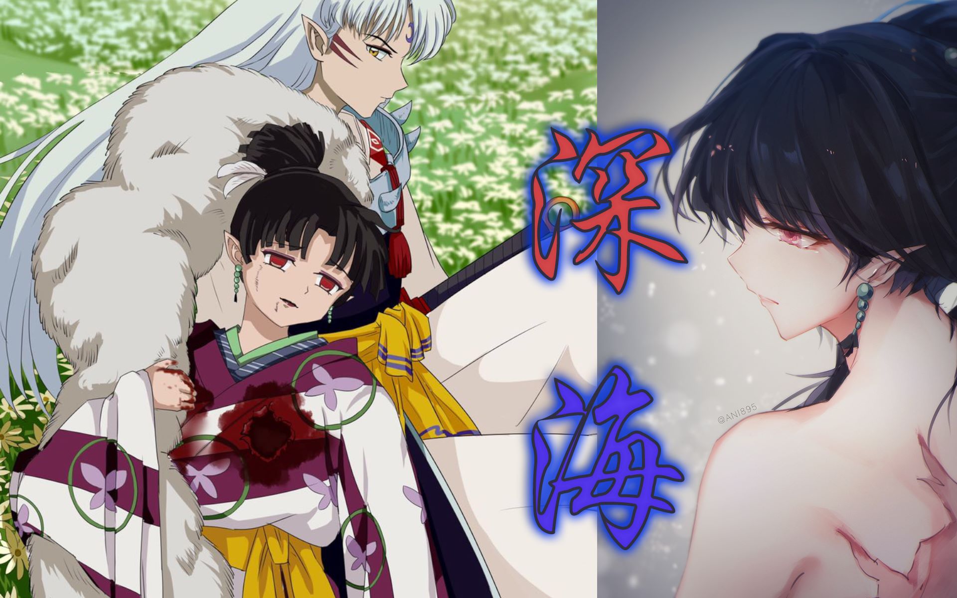 恋人向《杀生丸の神乐》深海如心, 深不见底.