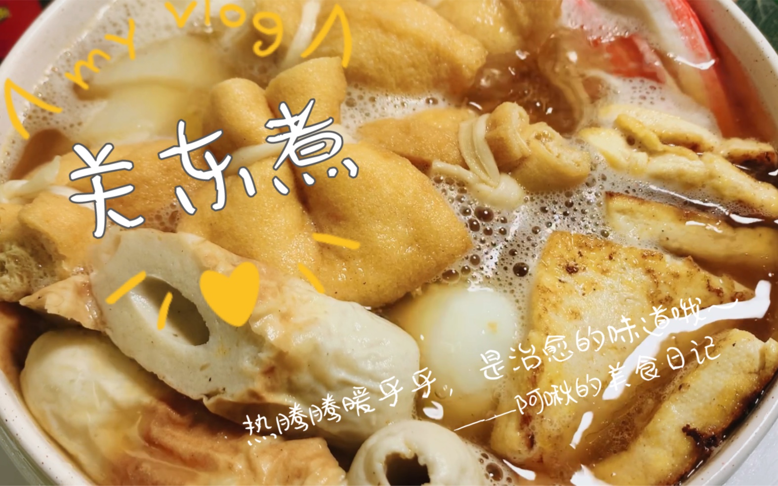 关东煮~倒春寒的冷天里, 暖心又暖胃哦~