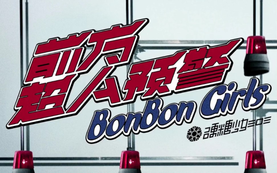 Bej48 冯思佳 创造炙热的青春 Snh48 Group第七届总决选 冯思佳个人宣言 Acfun弹幕视频网 认真你就输啦 W ノ つロ