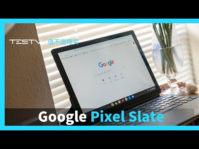 这或许就是平板电脑的方向?google pixel slate【值不值得买】
