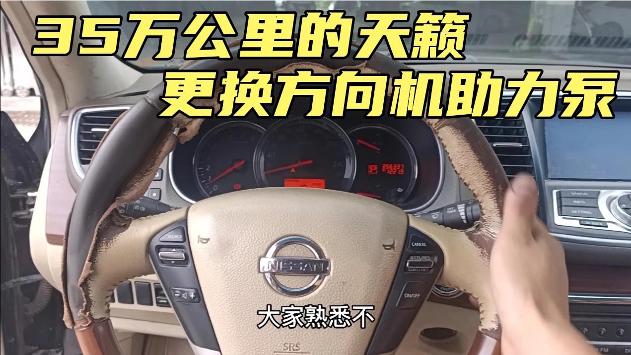 原地打死方向盘有什么危害? 看看这辆天籁换方向机需要多少钱?