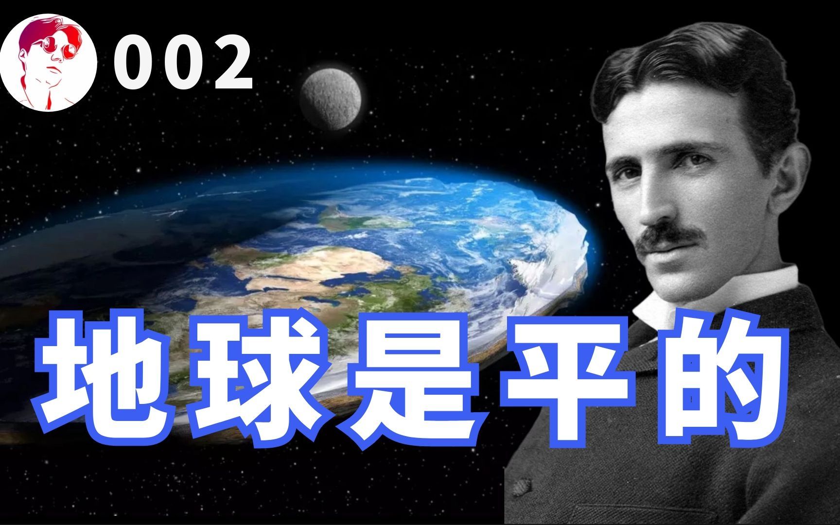 【阴谋论】特斯拉认为地球是平的;澳大利亚也并不存在