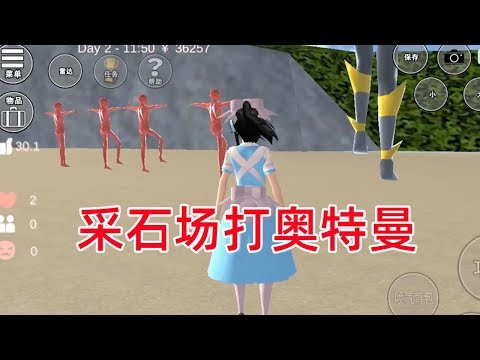 樱花校园模拟器20: 采石场打奥特曼,遇到钢铁直男还被渣男坑了!