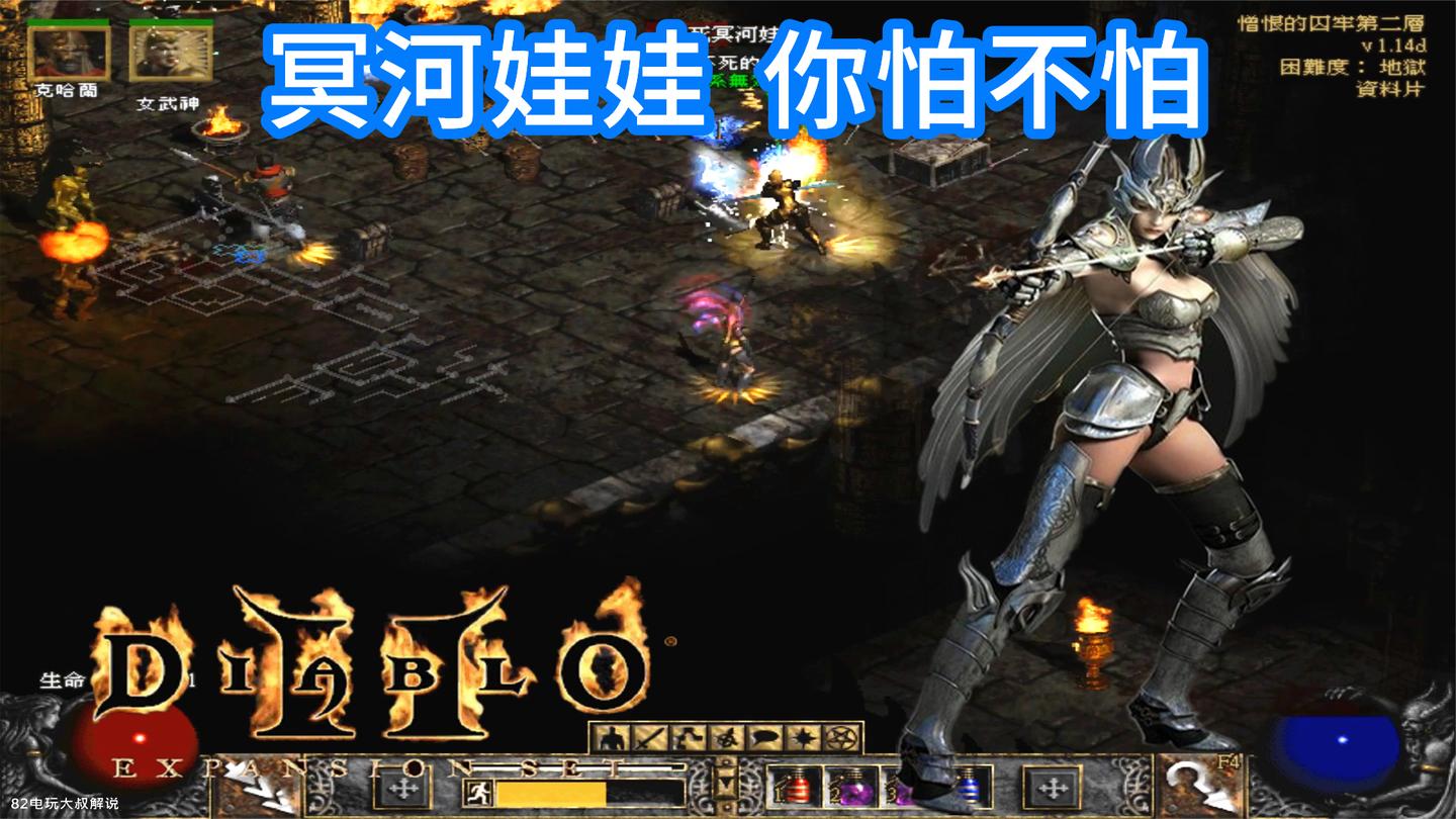 暗黑破坏神高清, 脆皮弓马, 地狱冥河娃娃怎么打