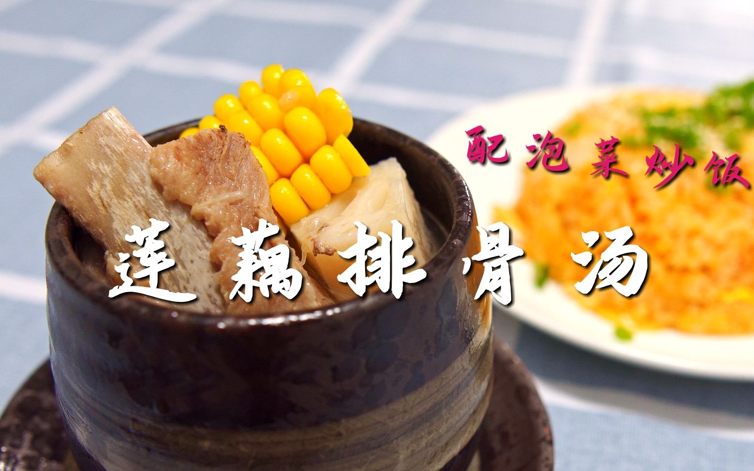【仓鼠私房菜】莲藕排骨汤+泡菜炒饭 为即将到来的降温留一手吧~