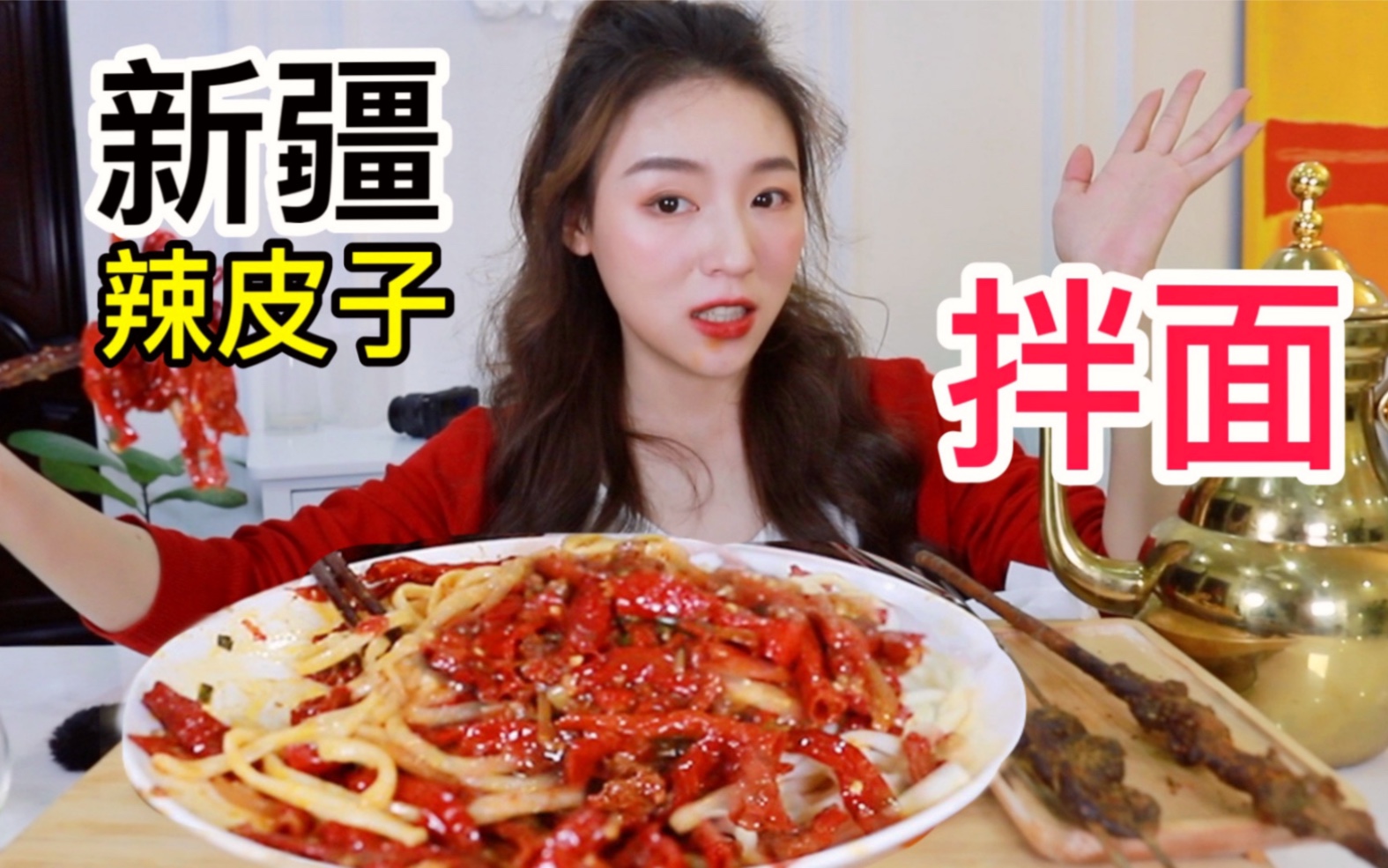 不行! 不能就我一个人知道新疆滚辣皮子拌面有多劳道!