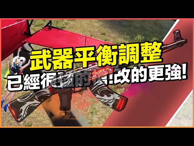 武器平衡調整!已經很強的槍硬是要改的更強!滑翔翼的2倍下降速度也太op了吧!【free fire 我要活下去 】【藍月亮】