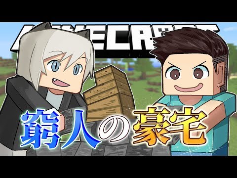 【minecraft】我們蓋了一棟豪宅!窮人限定!【我的世界 | 生存】