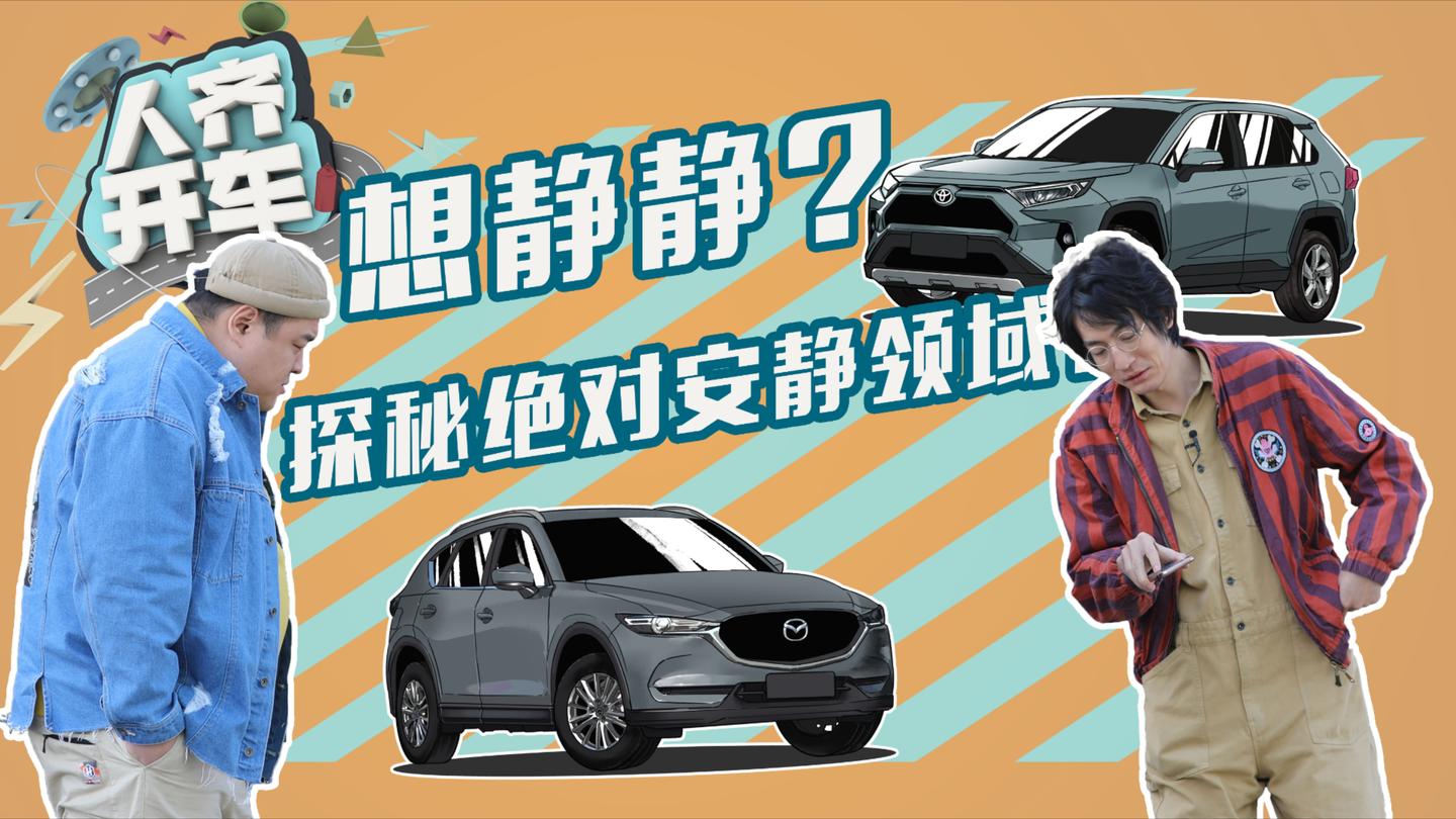 探秘绝对安静领域 CX5与荣放隔音孰强孰弱?