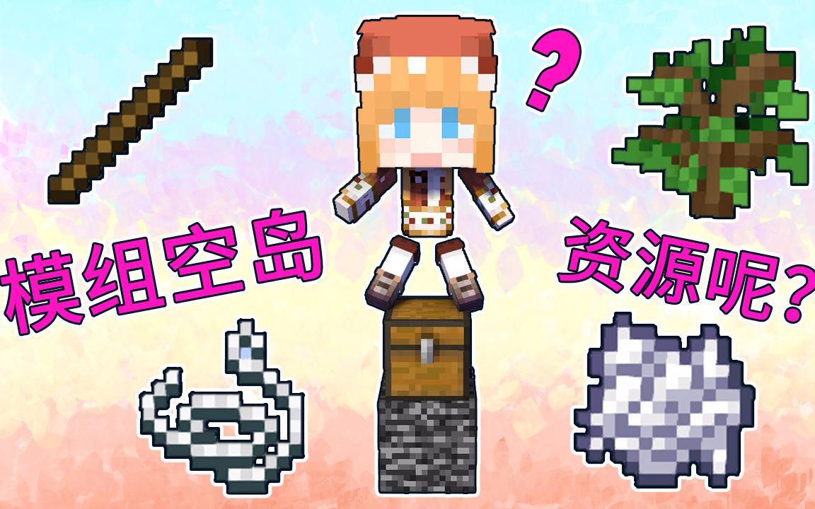 大橙子模组空岛#1 开局一块土, 资源全靠种?