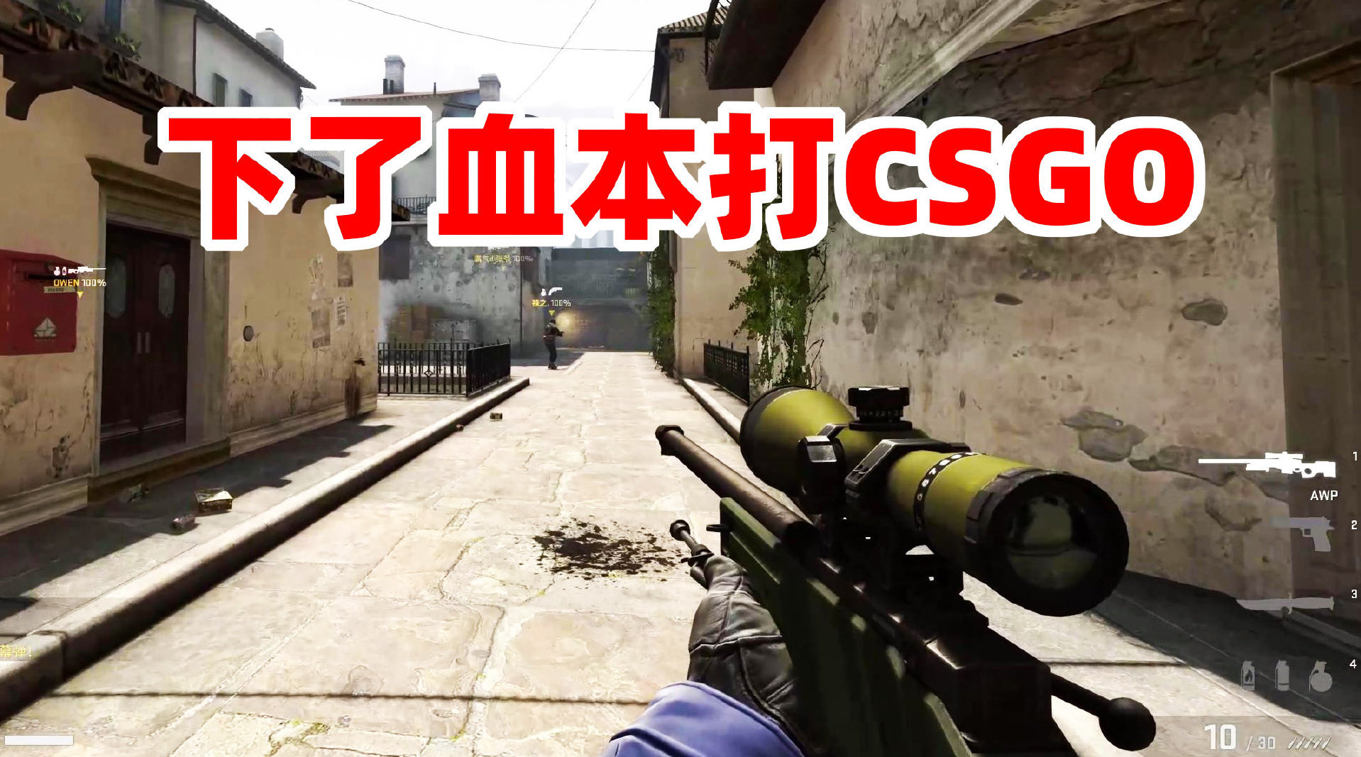 狙击手麦克: 用总价3万多的设备玩CSGO...
