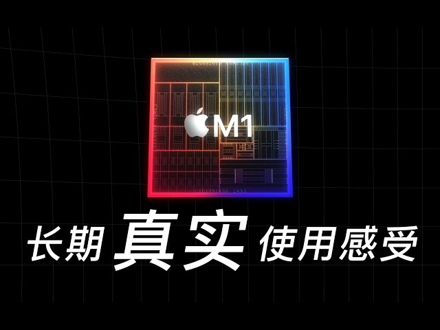 苹果m1(下): 真实使用表现如何?