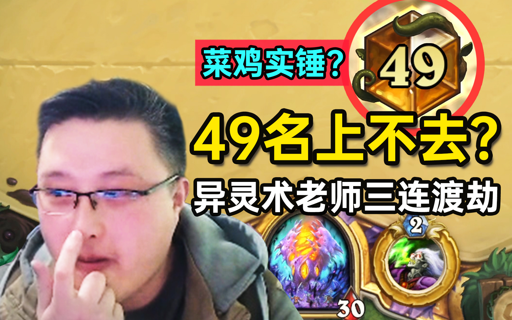 50名多一点就是天花板吗? 老师“幼稚园术”49名三连渡劫局!