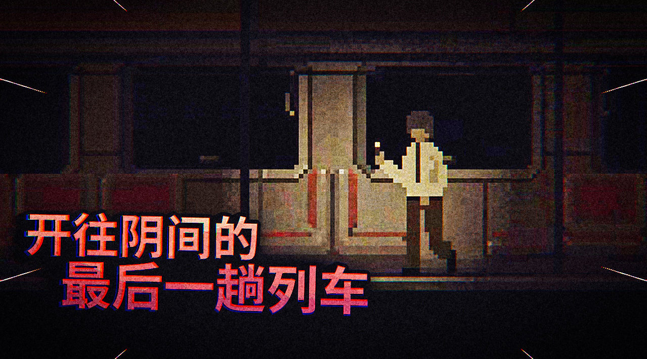 薄海纸鱼 我乘坐最后一班列车回家...
