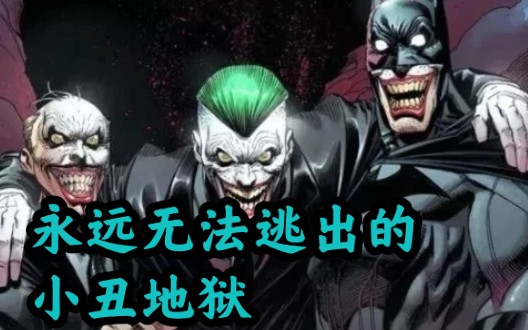 将出现第4个小丑! 原来蝙蝠侠一直在无限循环的“小丑地狱”里