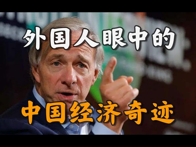百年耻辱、特朗普、世界剧变: 美国千亿富豪达利欧如何看中国?