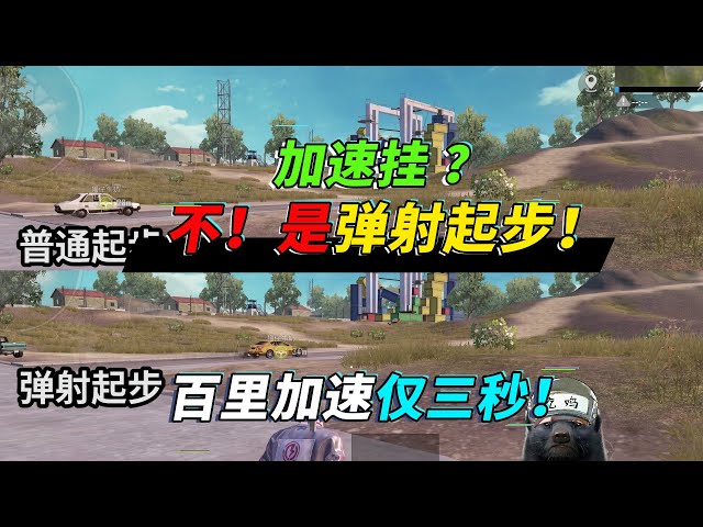 和平精英: 如何做到挂一样的速度?弹射起步!百里加速仅3秒!【突击手蜜獾】