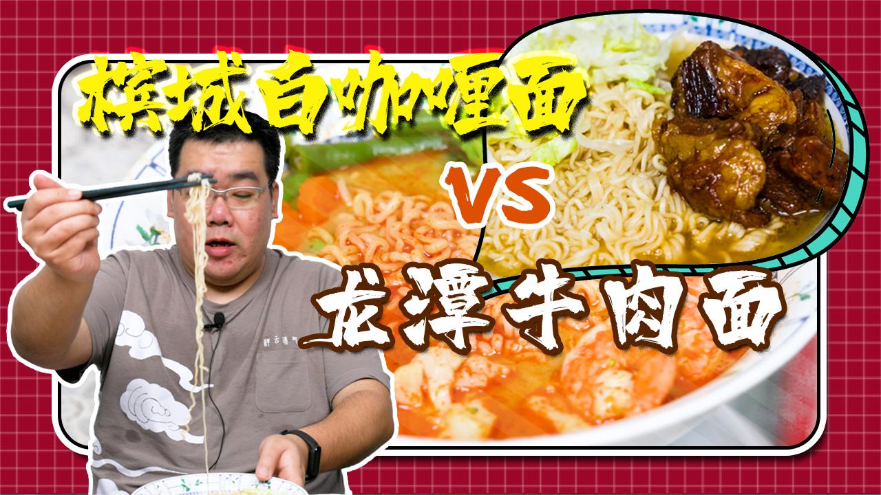 【太阳探面】口味奇葩的泡面竟然比传统泡面还好吃, 太不可思议了