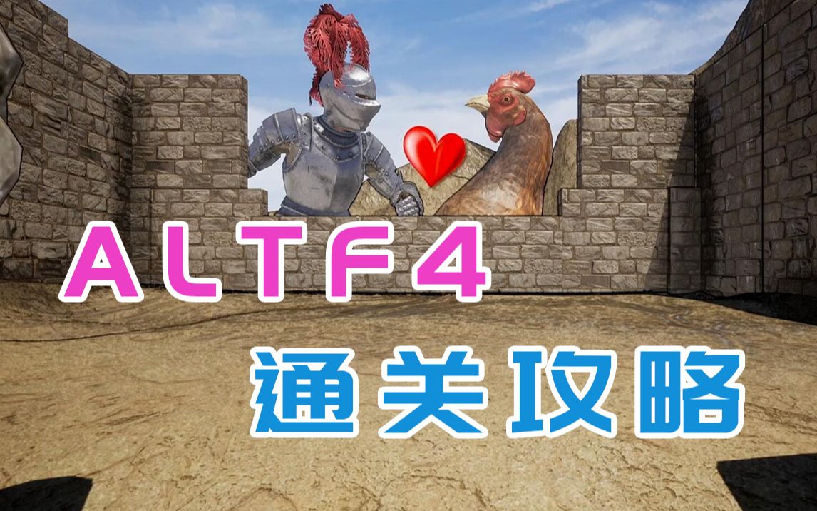【女流】ALTF4流程通关攻略