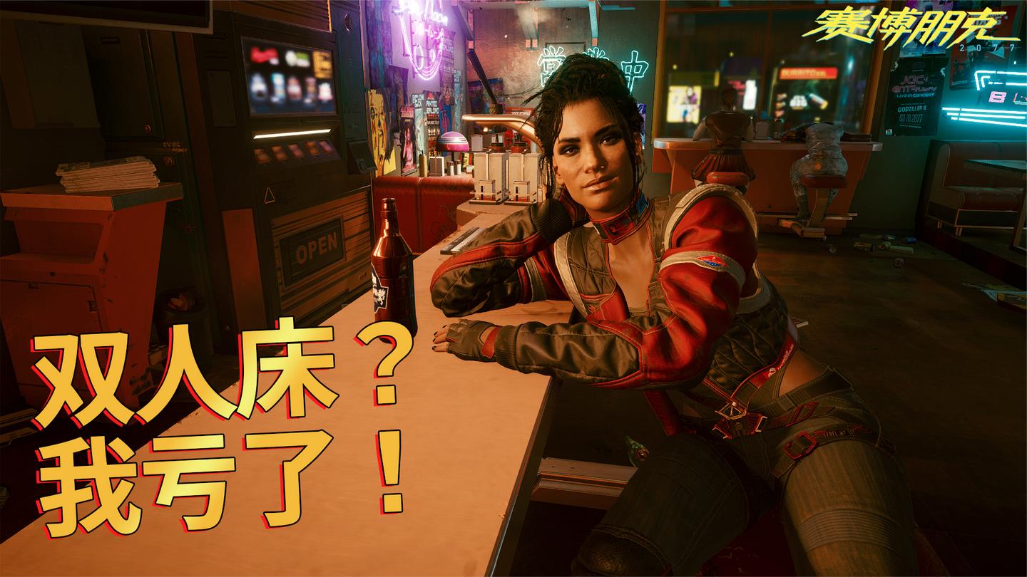 赛博朋克2077: 为了庆祝任务完成, 我决定和妹子一起开个房!