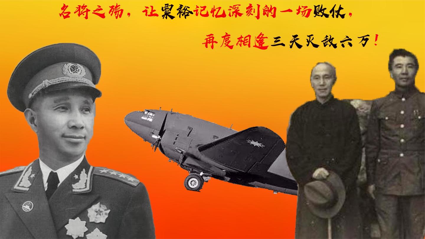 让粟裕记忆深刻的一场败仗, 与敌将再度相逢, 三天灭敌六万!