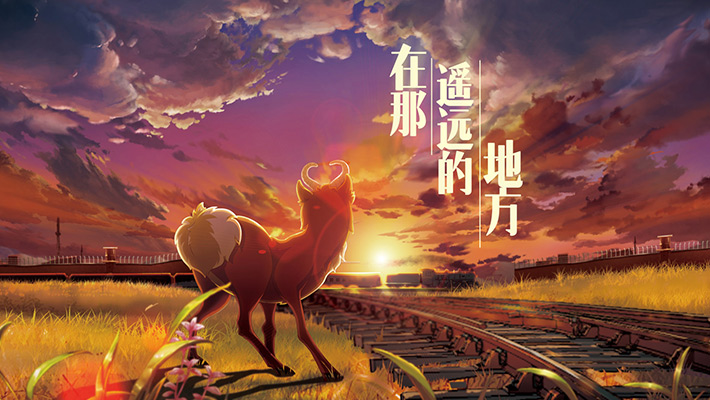 在那遥远的地方