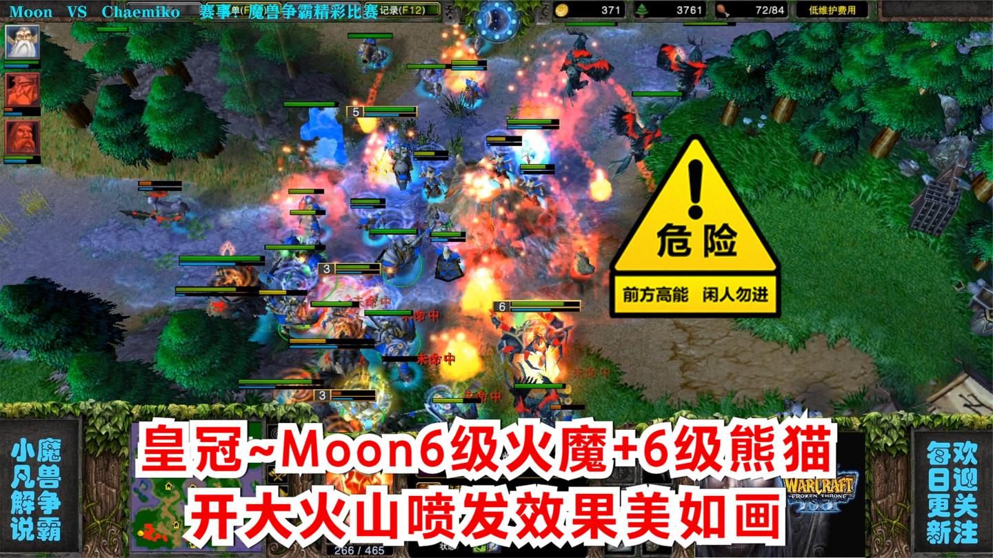 皇冠~Moon6级火魔+6级熊猫, 开大火山喷发效果美如画 精彩魔兽