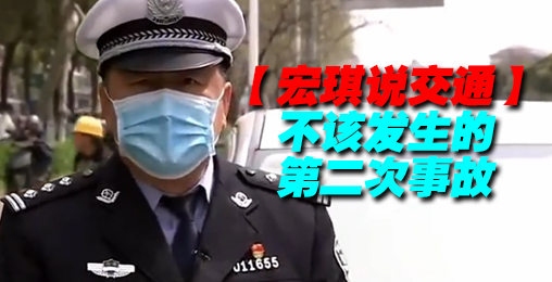 不该发生的第二次事故【宏琪说交通】