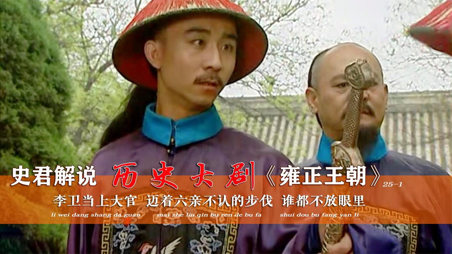 雍正王朝25-1: 李卫当上大官, 迈着六亲不认的步伐, 谁都不放眼里