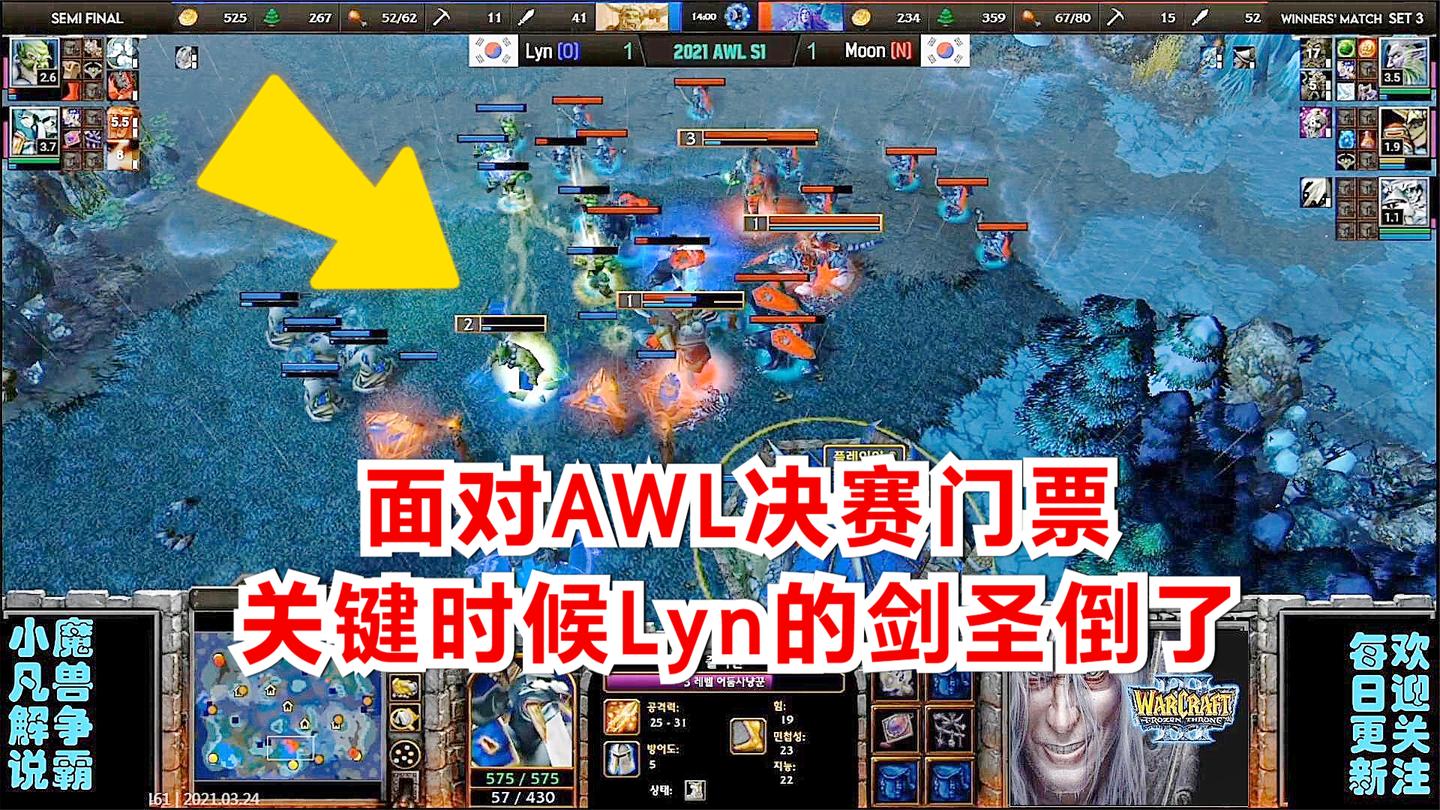 面对AWL决赛门票, 关键时候Lyn的剑圣倒了 AWL四强 精彩魔兽