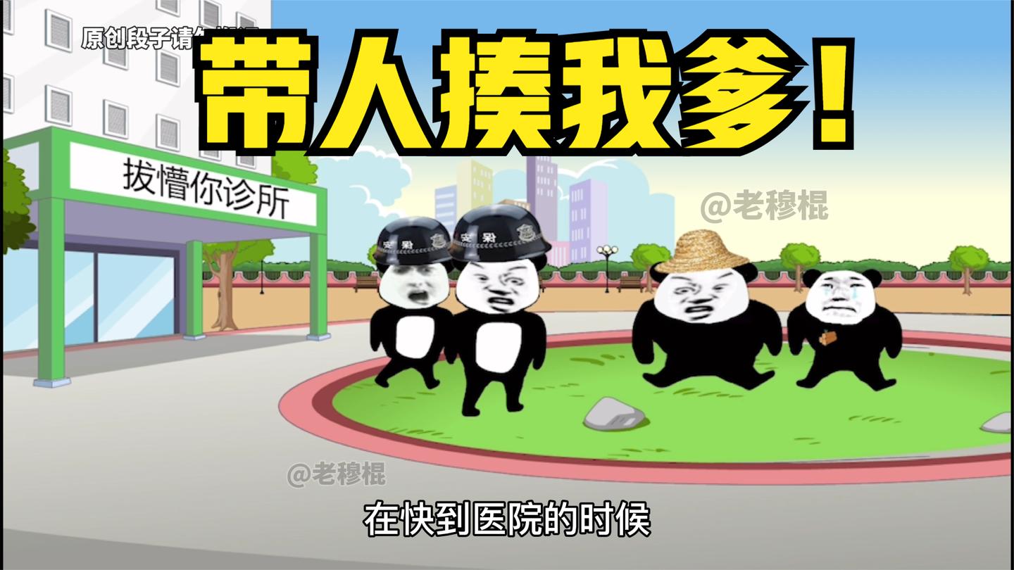 带着人揍我爹! 裤头都打飞了!