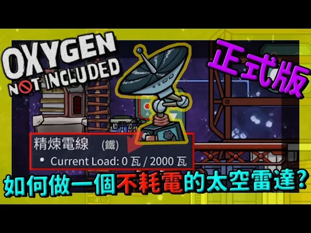 如何做一個不耗電的太空雷達 實驗分享 缺氧 Oxygen Not Included