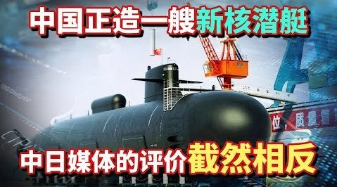 中国正在建造新核潜艇...