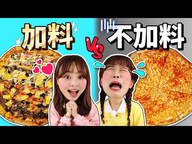 食物對決之是加料的食物呢還是不加料的食物呢 小伶玩具 | xiaoling toy