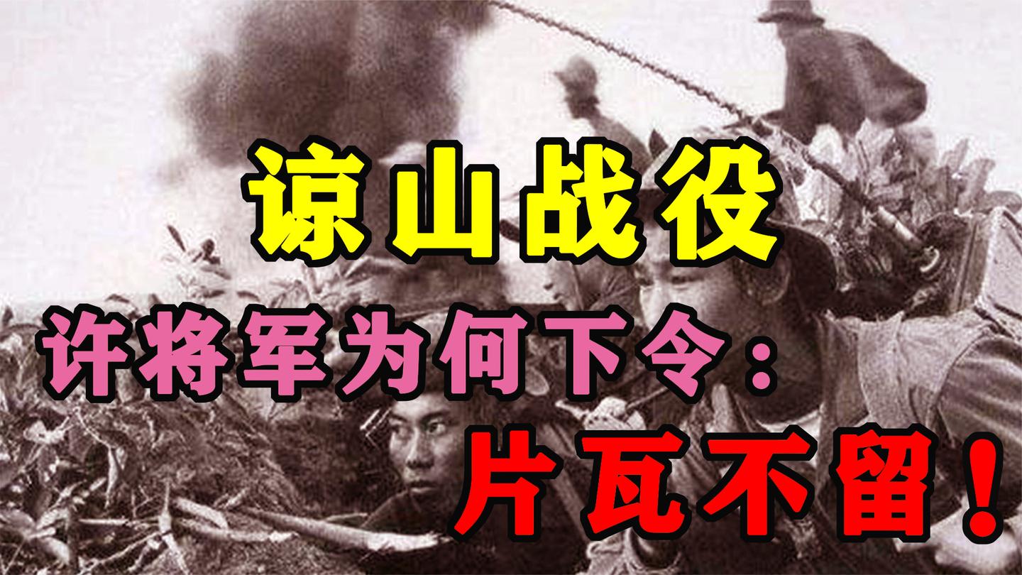 谅山战役: 中越最惨烈的一场战役, 许将军下令“片瓦不留”!
