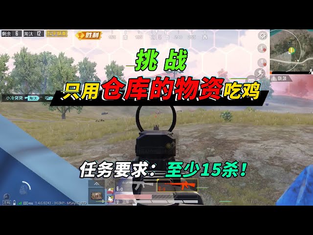 和平精英: 挑战仅靠仓库物资15杀吃鸡,可决赛圈仅剩6发子弹!【突击手蜜獾】