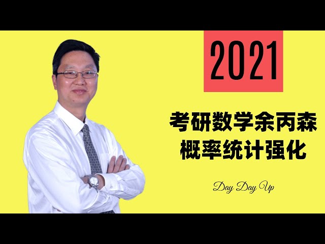 2021考研数学余丙森概率统计强化011 第三章多维随机变量及其分布