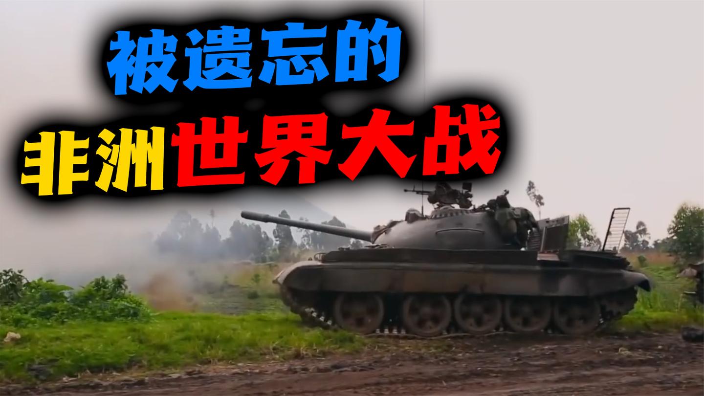 刚果(下): 9国参战300万人丧生, 非洲世界大战是怎么回事?