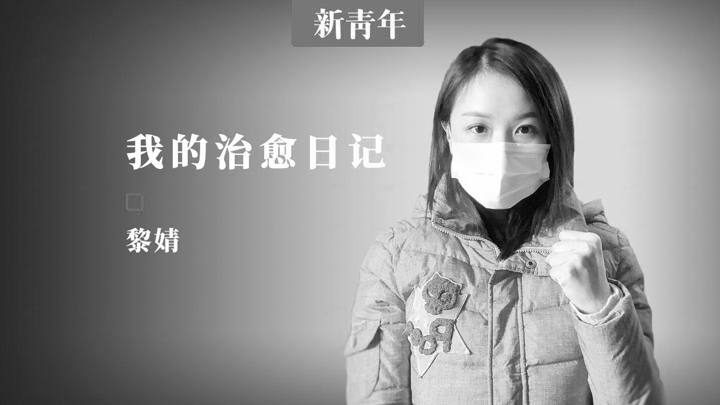 新冠肺炎痊愈者黎婧:用“大白”感谢方舱医院里每一个医护人员