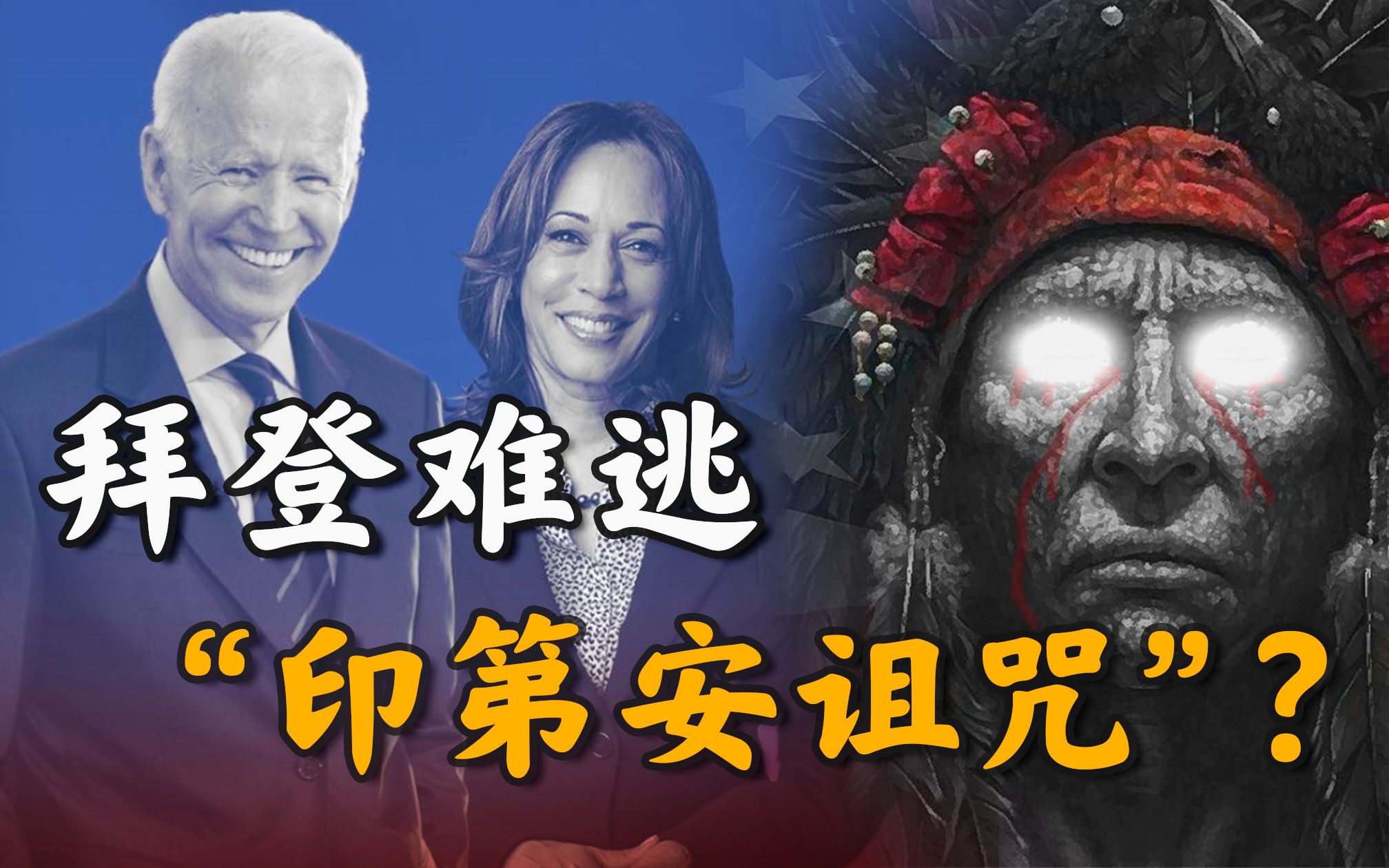 “暴毙任内、川宝归位、情妇掌权”: 拜登哈里斯政府被诅咒了? 【国际瞭望06】