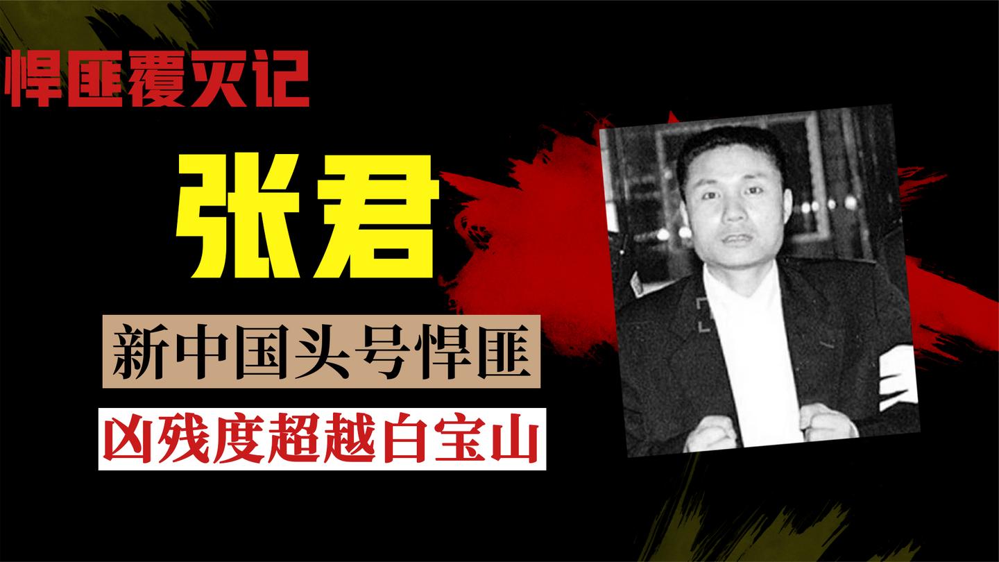 新中国头号悍匪张君, 凶残度超越白宝山, 自学反侦查术与警方周旋