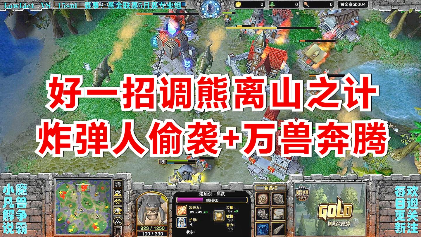 LawLiet玩起调熊离山之计, 炸弹人偷袭+6级兽王万兽奔腾 黄金联赛