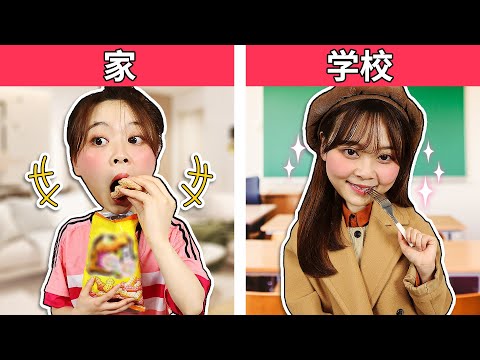 盤點在家的時候和在學校的時候的不同之處 how you act at school vs home 小伶玩具 | xiaoling toy