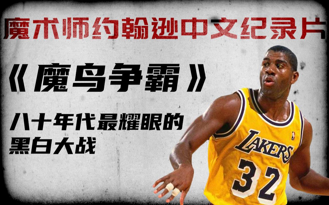 【魔术师约翰逊】中文纪录片《魔鸟争霸》上, 历史上最伟大的控球后卫