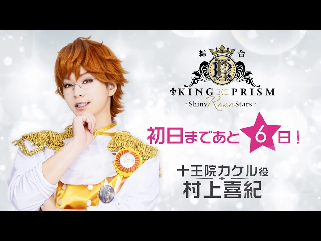 十王院カケル役 村上喜紀 舞台 キンプリ 第2弾コメントムービー