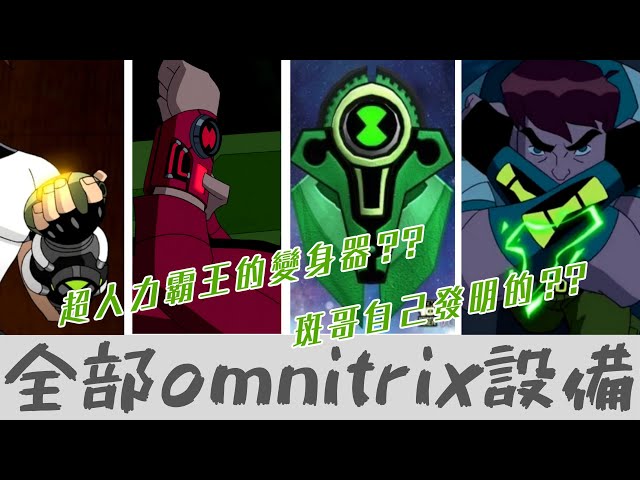 ben10 全部手錶變身系統介紹omnitrix ultimatrix biomnitrix potis altiare【睿x漫畫】
